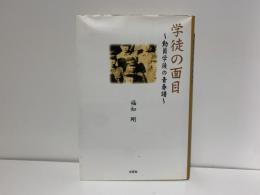 学徒の面目 : 動員学徒の青春譜
