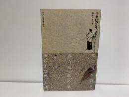 住まいのエスノロジー : 日本民家のルーツを探る