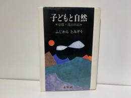 子どもと自然 : 京都・北山日記