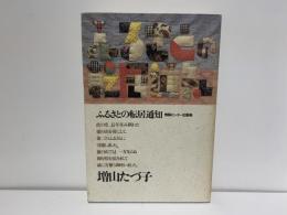 ふるさとの転居通知