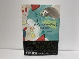 ナイン・ストーリーズ