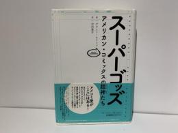 スーパーゴッズ : アメリカン・コミックスの超神たち