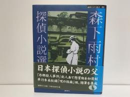 森下雨村探偵小説選
