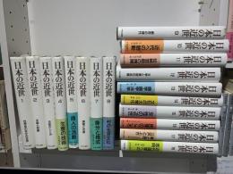 日本の近世　全18冊揃