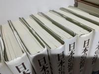 日本の近世　全18冊揃