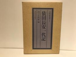 依田長安一代記