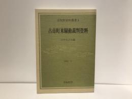 古市町米騒動裁判資料