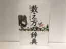 数え方の辞典