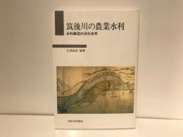 筑後川の農業水利 : 水利集団の法社会学