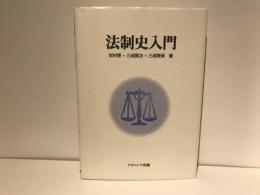 法制史入門