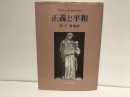 正義と平和