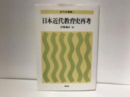 日本近代教育史再考