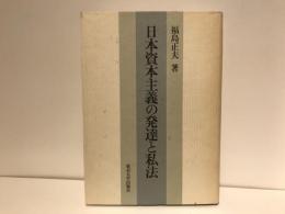 日本資本主義の発達と私法
