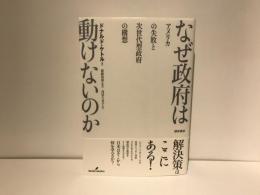 なぜ政府は動けないのか : アメリカの失敗と次世代型政府の構想