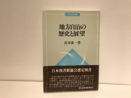 地方自治の歴史と展望