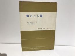 権力と人間