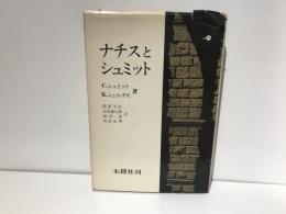 ナチスとシュミット : 三重国家と広域秩序