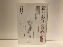 新しい公共と自治の現場