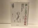 新しい公共と自治の現場