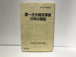 第一次分権改革後10年の検証