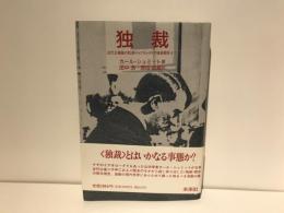 独裁 : 近代主権論の起源からプロレタリア階級闘争まで