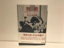 独裁 : 近代主権論の起源からプロレタリア階級闘争まで