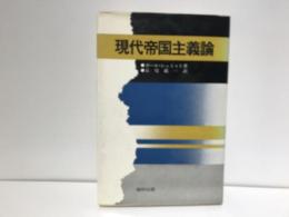 現代帝国主義論