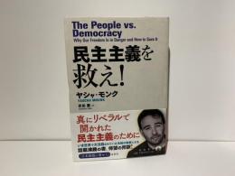 民主主義を救え!