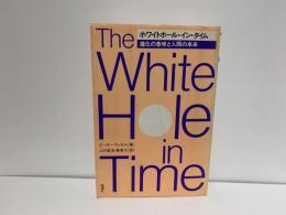 ホワイトホール・イン・タイム : 進化の意味と人間の未来