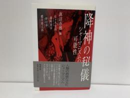 降神の秘儀 : シャーマニズムの可能性