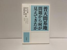 普天間基地問題から何が見えてきたか