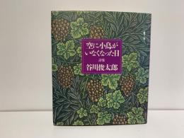 空に小鳥がいなくなった日