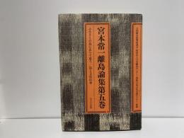 宮本常一離島論集