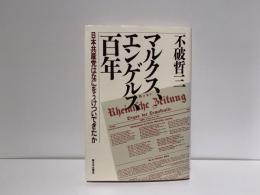 マルクス、エンゲルス百年
