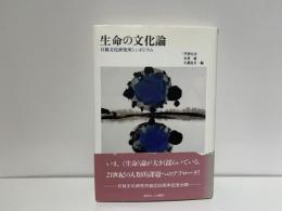 生命の文化論 : 日独文化研究所シンポジウム