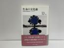 生命の文化論 : 日独文化研究所シンポジウム