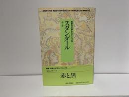 世界の文学セレクション36