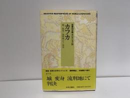 世界の文学セレクション36