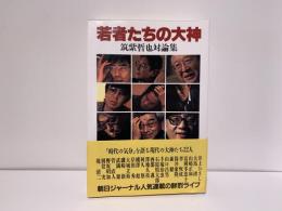 若者たちの大神 : 筑紫哲也対論集