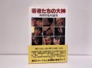 若者たちの大神 : 筑紫哲也対論集
