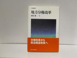 地方分権改革
