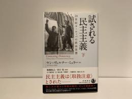 試される民主主義 : 20世紀ヨーロッパの政治思想　下