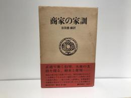 商家の家訓