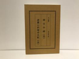 尺八資料　琴古手帳・虚霊山明暗寺文献