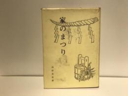 家のまつり