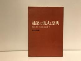 建築の儀式と祭典 : 起工式から落成披露まで