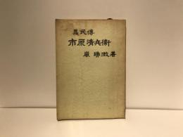 市原清兵衛 : 義民伝