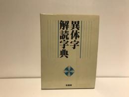 異体字解読字典