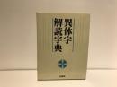 異体字解読字典