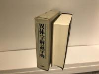異体字解読字典